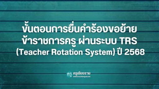 ขั้นตอนการยื่นคำร้องขอย้ายข้าราชการครู ผ่านระบบ TRS (Teacher Rotation System) ปี 2568
