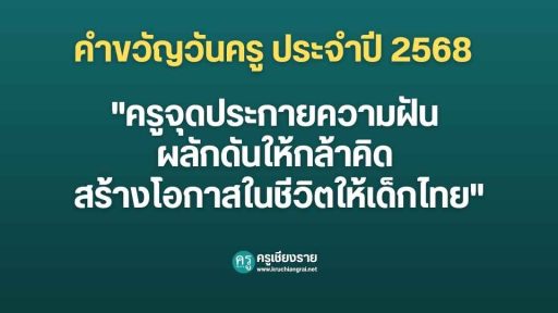 คำขวัญวันครู ประจำปี 2568