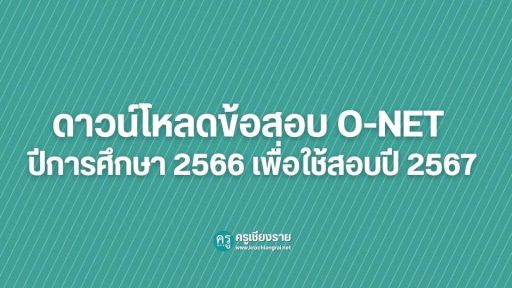 ดาวน์โหลดข้อสอบ O-NET ปีการศึกษา 2566 เพื่อใช้สอบปี 2567