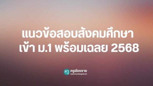 แนวข้อสอบสังคมศึกษา เข้า ม.1 พร้อมเฉลย 2568