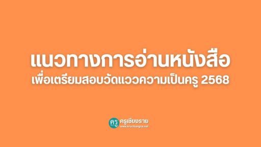 แนวทางการอ่านหนังสือเพื่อเตรียมสอบวัดแววความเป็นครู 2568