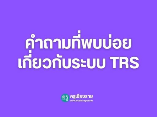 ระบบย้ายครู TRS 2568 วิธีตรวจสอบผลการย้ายข้าราชการครู - ครูเชียงราย