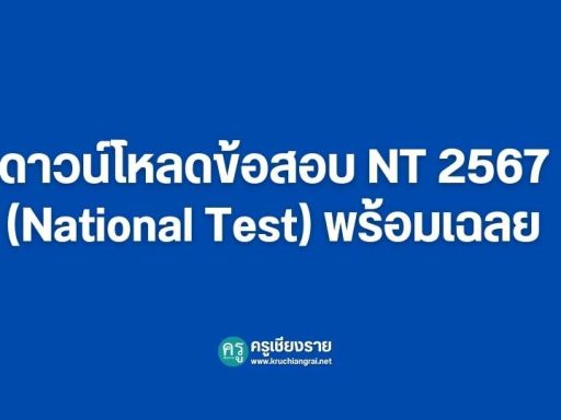 ตารางสอบ NT 2568 พร้อมแนวข้อสอบปี 2567 - ครูเชียงราย