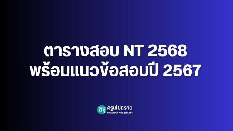 ตารางสอบ NT 2568 พร้อมแนวข้อสอบปี 2567 - ครูเชียงราย