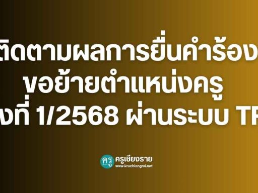 ระบบย้ายครู TRS 2568 วิธีตรวจสอบผลการย้ายข้าราชการครู - ครูเชียงราย