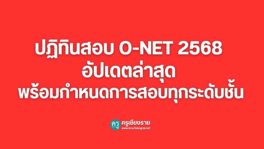 ปฏิทินสอบ O-NET 2568 อัปเดตล่าสุด พร้อมกำหนดการสอบทุกระดับชั้น - ครู ...