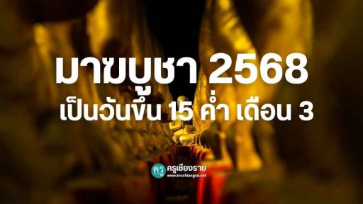 มาฆบูชา 2568 เป็นวันขึ้น 15 ค่ำ เดือน 3 - ครูเชียงราย