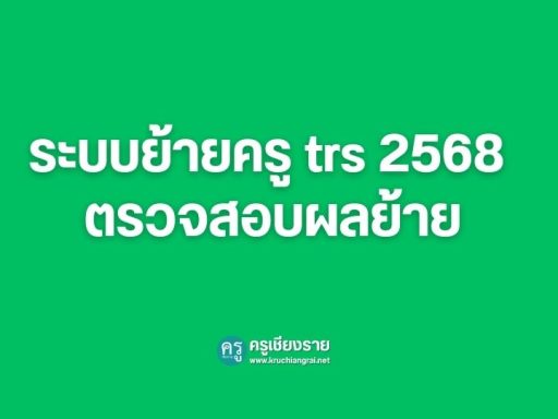 เช็กผลย้ายครู 2568 ผ่านระบบย้ายครู TRS ได้ที่นี่ - ครูเชียงราย