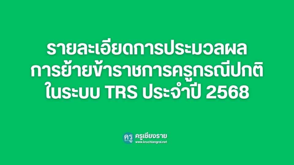 รายละเอียดการประมวลผลการย้ายข้าราชการครูกรณีปกติในระบบ TRS ประจำปี 2568 ...