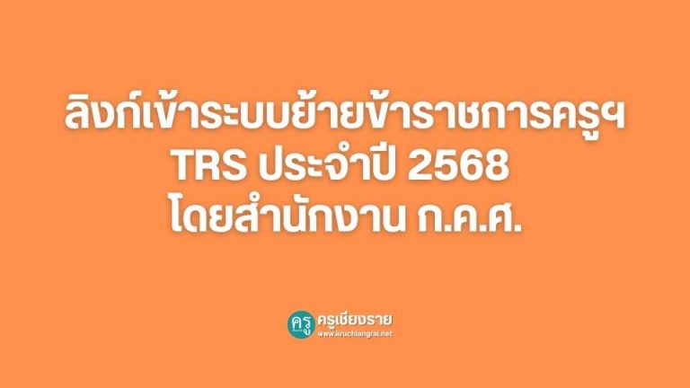ลิงก์เข้าระบบย้ายข้าราชการครูฯ TRS ประจำปี 2568 โดยสำนักงาน ก.ค.ศ. ...