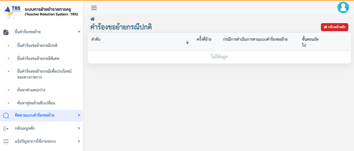 เช็กผลย้ายครู 2568 ผ่านระบบย้ายครู TRS ได้ที่นี่ - ครูเชียงราย