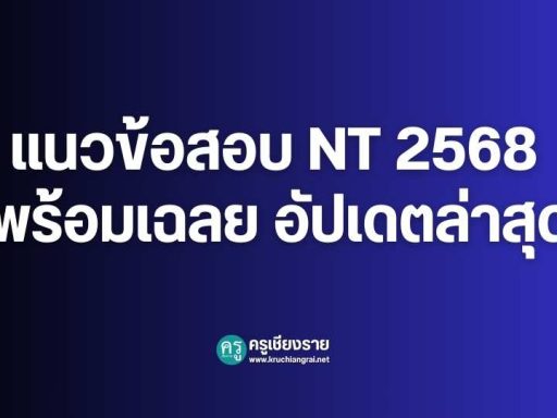 ตารางสอบ NT 2568 พร้อมแนวข้อสอบปี 2567 - ครูเชียงราย