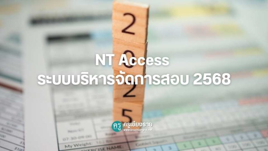 NT Access ระบบบริหารจัดการสอบ 2568 - ครูเชียงราย
