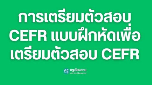 การเตรียมตัวสอบ CEFR แบบฝึกหัดเพื่อเตรียมตัวสอบ CEFR