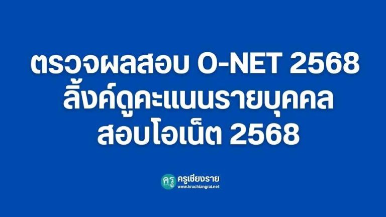ตรวจผลสอบ O-NET 2568 ลิ้งค์ดูคะแนนรายบุคคลสอบโอเน็ต 2568 - ครูเชียงราย