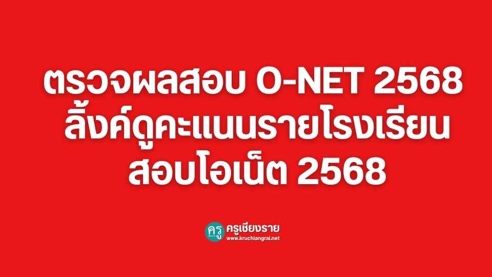 ตรวจผลสอบ O-NET 2568 ลิ้งค์ดูคะแนนรายโรงเรียน สอบโอเน็ต 2568 - ครูเชียงราย