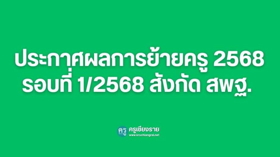 ประกาศผลการย้ายครู 2568 รอบที่ 1/2568 สังกัด สพฐ. อย่างเป็นทางการแล้ว