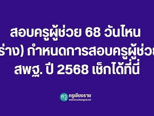 สอบเข้า ม.1 ปี 2568 ต้องอ่านอะไรบ้าง ออกสอบอะไรบ้าง - ครูเชียงราย