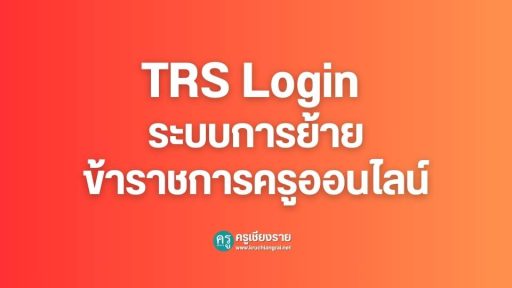 Trss Sign In TRS Login ระบบการย้ายข้าราชการครูออนไลน์ - ครูเชียงราย