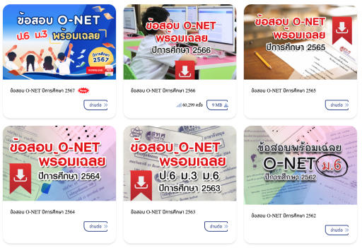 โหลดข้อสอบ O-NET