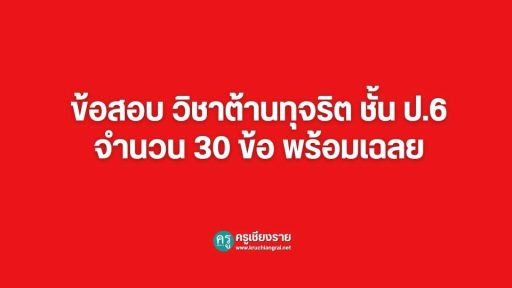 ข้อสอบ วิชาต้านทุจริต ชั้น ป.6 จำนวน 30 ข้อ พร้อมเฉลย