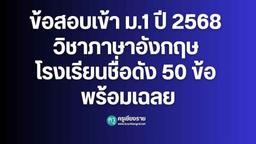 ข้อสอบเข้า ม.1 ปี 2568 วิชาภาษาอังกฤษ โรงเรียนชื่อดัง 50 ข้อ พร้อมเฉลย