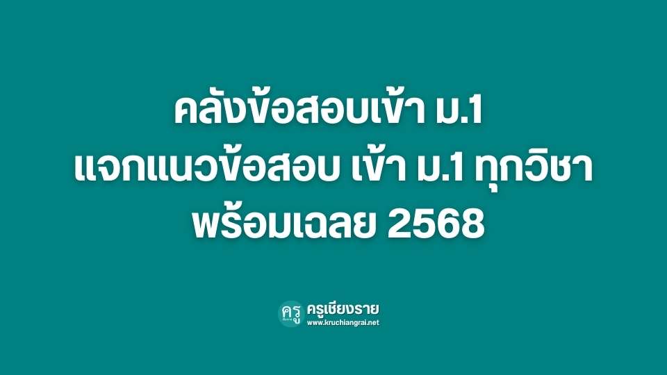 คลังข้อสอบเข้า ม.1 แจกแนวข้อสอบ เข้า ม.1 ทุกวิชา พร้อมเฉลย 2568