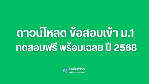 ดาวน์โหลด ข้อสอบเข้า ม.1 ทดสอบฟรี พร้อมเฉลย ปี 2568