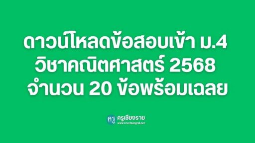 ข้อสอบเข้า ม.4 วิชาคณิตศาสตร์ 2568 จำนวน 20 ข้อพร้อมเฉลย