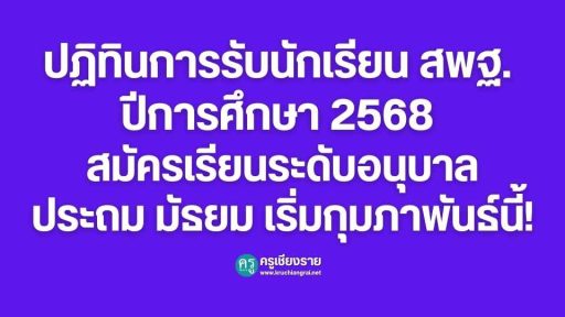 ปฏิทินการรับนักเรียน สพฐ. ปีการศึกษา 2568