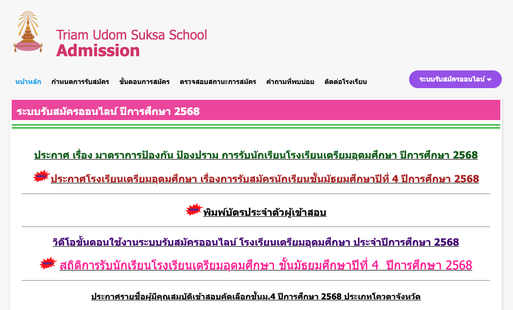 ประกาศผลการสอบคัดเลือกเข้าศึกษาต่อโรงเรียนเตรียมอุดมศึกษา 2568