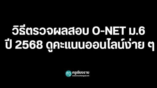 ลิงก์ประกาศผลการทดสอบระดับชาติ O-NET,NT,RT 2567