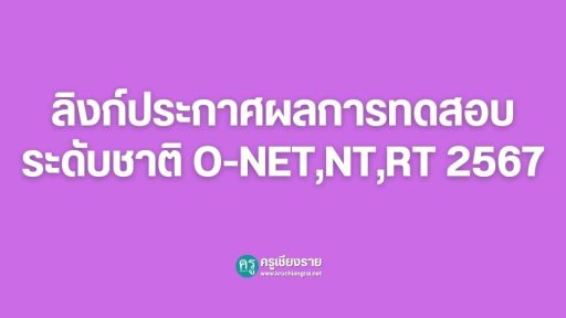 ลิงก์ประกาศผลการทดสอบระดับชาติ O-NET,NT,RT 2567