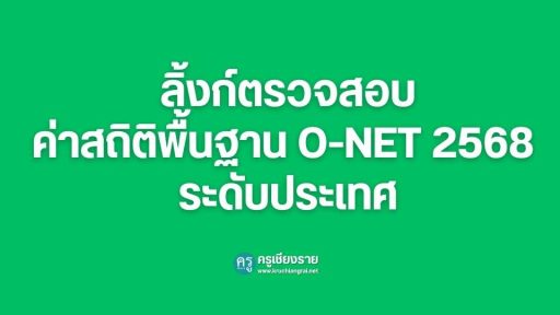 ลิ้งก์ตรวจสอบค่าสถิติพื้นฐาน O-NET 2568 ระดับประเทศ