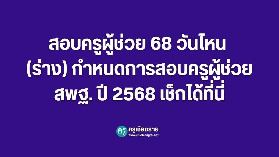 สอบครูผู้ช่วย 68 วันไหน (ร่าง) กำหนดการสอบครูผู้ช่วย สพฐ. ปี 2568 เช็กได้ที่นี่