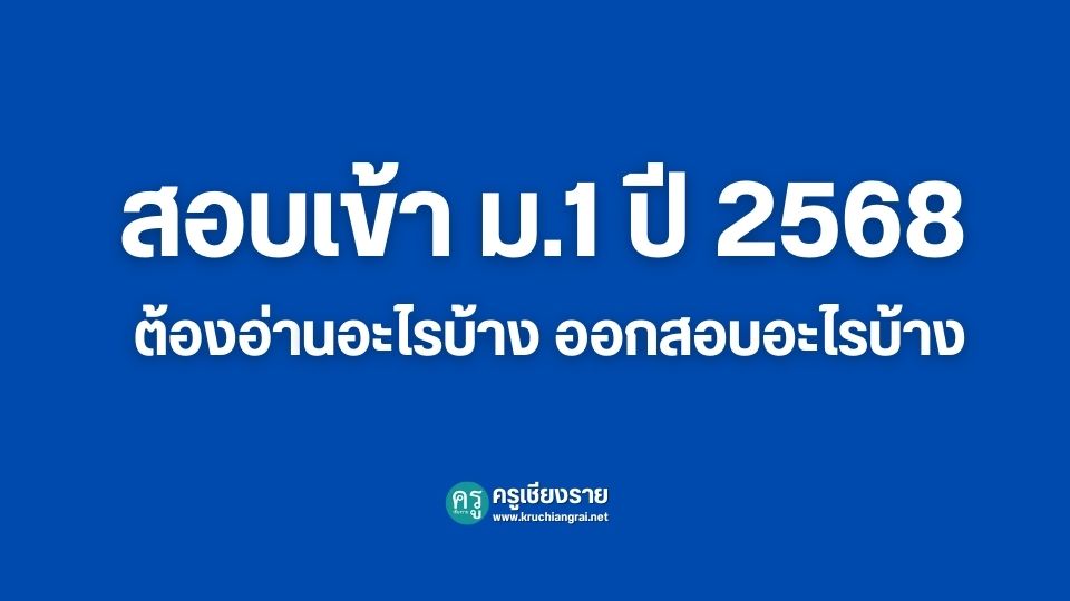 สอบเข้า ม.1 ปี 2568 ต้องอ่านอะไรบ้าง ออกสอบอะไรบ้าง