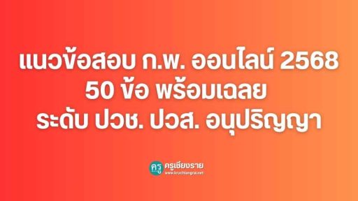 แนวข้อสอบ ก.พ. ออนไลน์ 2568 พร้อมเฉลย ระดับ ปวช. ปวส. อนุปริญญา