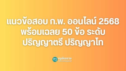 แนวข้อสอบ ก.พ. ออนไลน์ 2568