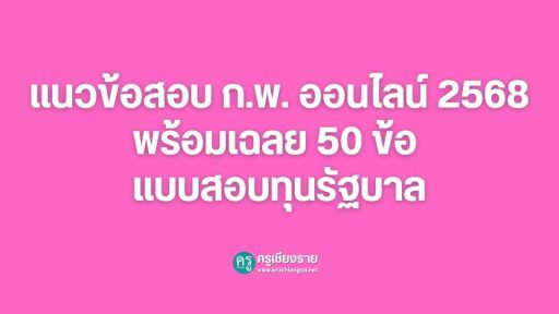 แนวข้อสอบ ก.พ. ออนไลน์ 2568