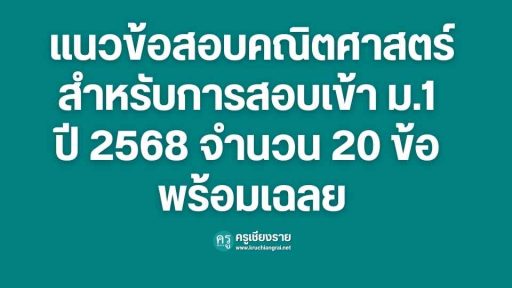 แนวข้อสอบคณิตศาสตร์สำหรับการสอบเข้า ม.1 ปี 2568 จำนวน 20 ข้อ พร้อมเฉลย