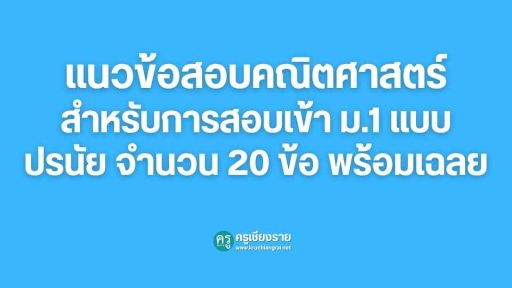 แนวข้อสอบคณิตศาสตร์สำหรับการสอบเข้า ม.1 แบบปรนัย จำนวน 20 ข้อ พร้อมเฉลย