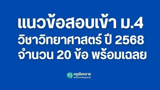 แนวข้อสอบเข้า ม.4 วิชาวิทยาศาสตร์ ปี 2568 จำนวน 20 ข้อ พร้อมเฉลย