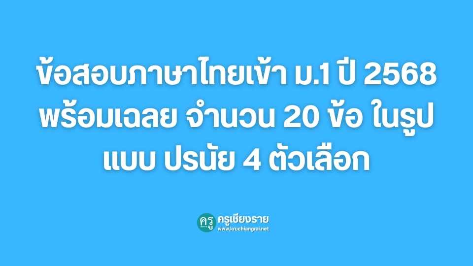 ข้อสอบภาษาไทยเข้า ม.1 ปี 2568 พร้อมเฉลย จำนวน 20 ข้อ ในรูปแบบ ปรนัย 4 ...