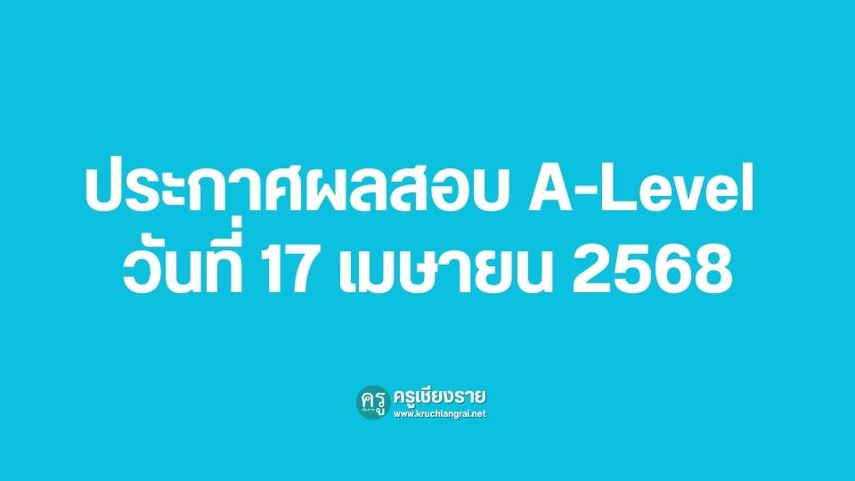 ประกาศผลสอบ A-Level วันที่ 17 เมษายน 2568 พร้อมไทม์ไลน์ TCAS67 ครบทุก ...
