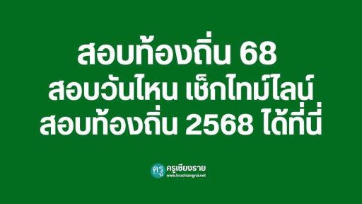 สอบท้องถิ่น 68 สอบวันไหน เช็กไทม์ไลน์สอบท้องถิ่น 2568 ได้ที่นี่