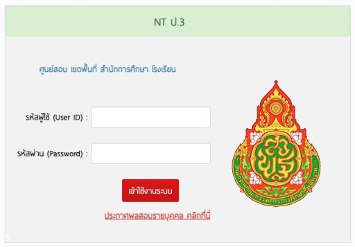 ประกาศผลสอบ NT ป.3 2568 - ครูเชียงราย