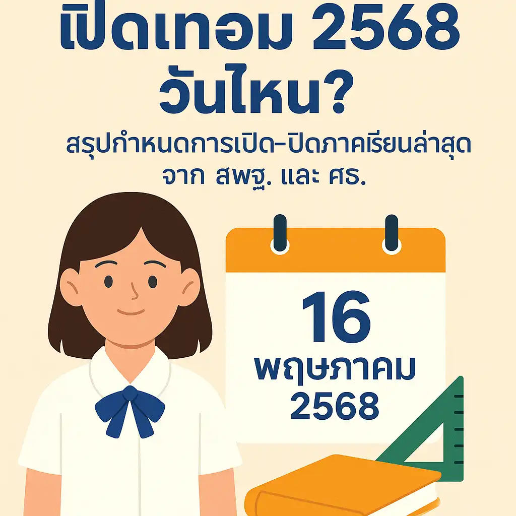 เปิดเทอม 2568 วันไหน? สรุปกำหนดการเปิด-ปิดภาคเรียนล่าสุดจาก สพฐ. และ ศธ.