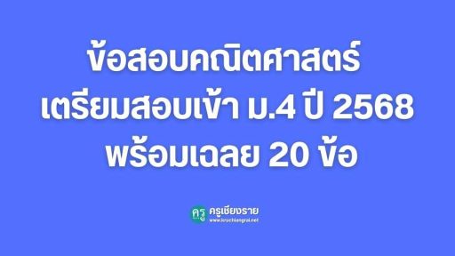 ข้อสอบคณิตศาสตร์ เตรียมสอบเข้า ม.4 ปี 2568 พร้อมเฉลย 20 ข้อ