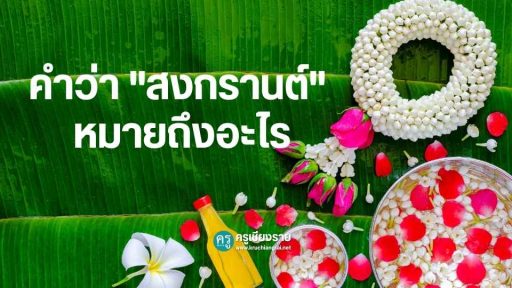 คำว่า "สงกรานต์" หมายถึงอะไร