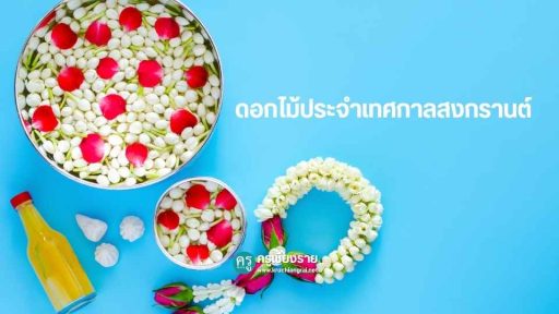 ดอกไม้ประจำเทศกาลสงกรานต์